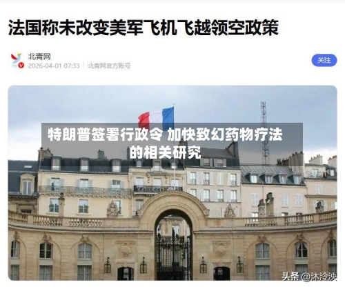 特朗普签署行政令 加快致幻药物疗法的相关研究-第1张图片