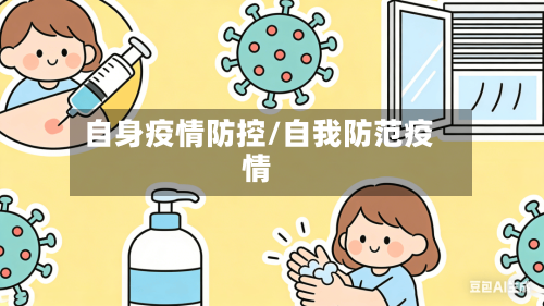 自身疫情防控/自我防范疫情-第1张图片