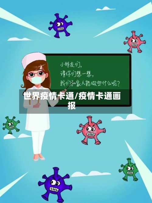世界疫情卡通/疫情卡通画报-第1张图片