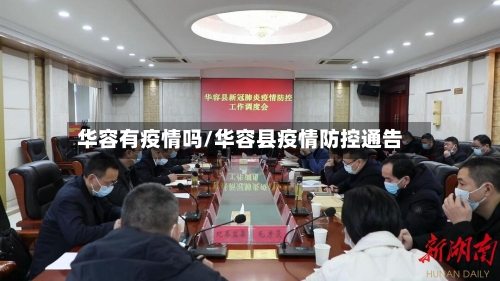 华容有疫情吗/华容县疫情防控通告-第1张图片