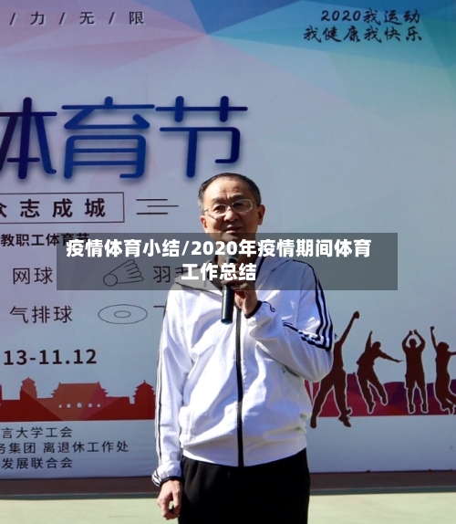 疫情体育小结/2020年疫情期间体育工作总结-第1张图片