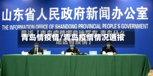 青岛情疫情/青岛疫情情况通报-第1张图片