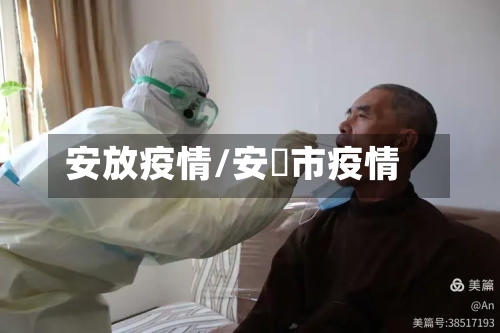 安放疫情/安迖市疫情-第1张图片