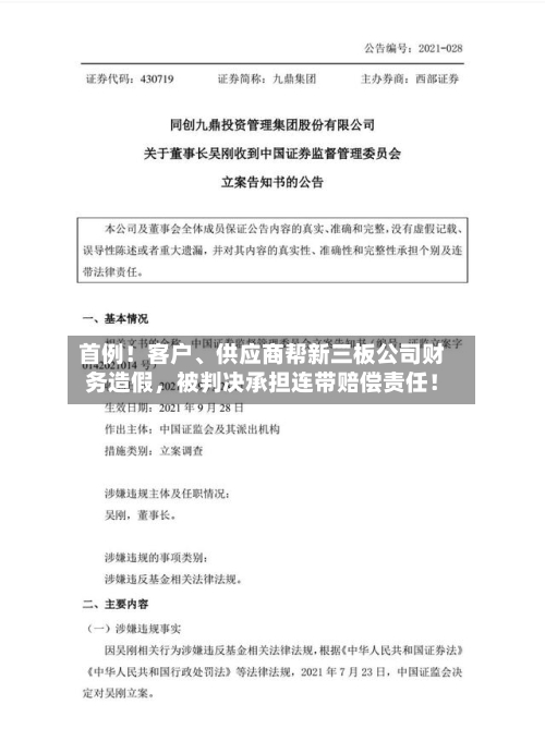 首例！客户	、供应商帮新三板公司财务造假	，被判决承担连带赔偿责任！-第1张图片