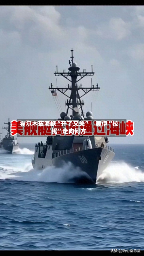 霍尔木兹海峡“开了又关”　美伊“拉锯	”走向何方-第1张图片