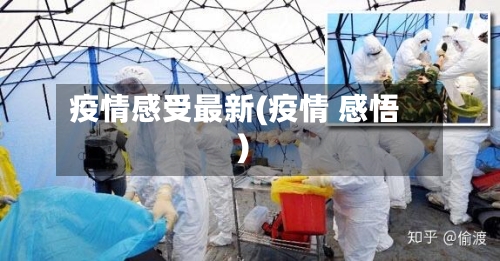 疫情感受最新(疫情 感悟)-第1张图片