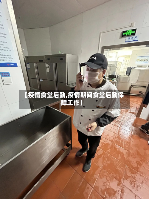 【疫情食堂后勤,疫情期间食堂后勤保障工作】-第1张图片
