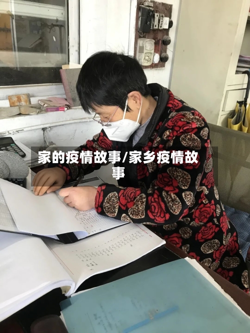 家的疫情故事/家乡疫情故事-第1张图片