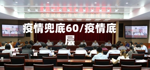 疫情兜底60/疫情底层-第1张图片