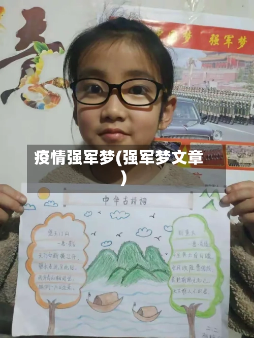 疫情强军梦(强军梦文章)-第1张图片