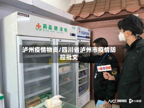 泸州疫情物资/四川省泸州市疫情防控批文-第1张图片