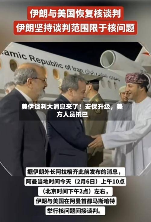 美伊谈判大消息来了！安保升级，美方人员抵巴-第1张图片