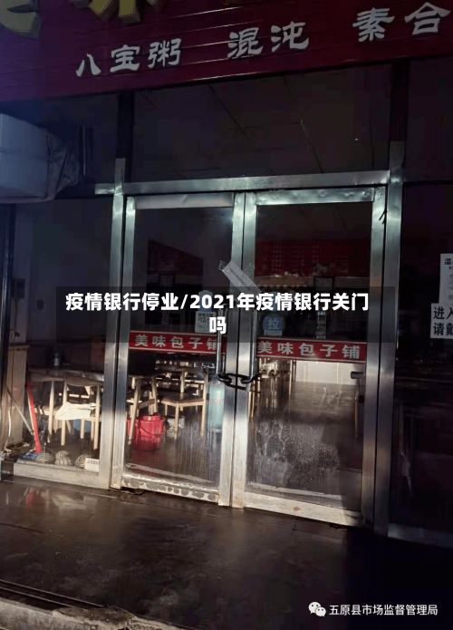 疫情银行停业/2021年疫情银行关门吗-第1张图片