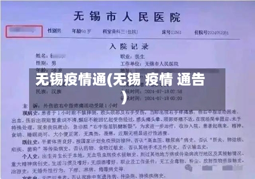 无锡疫情通(无锡 疫情 通告)-第1张图片