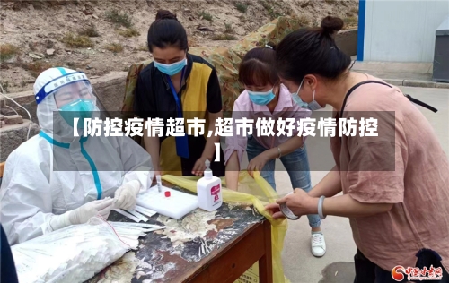 【防控疫情超市,超市做好疫情防控】-第1张图片