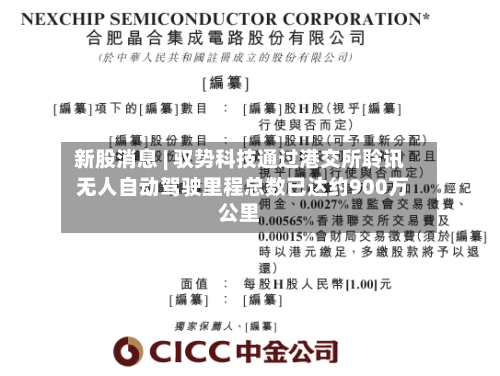 新股消息 | 驭势科技通过港交所聆讯 无人自动驾驶里程总数已达约900万公里-第1张图片
