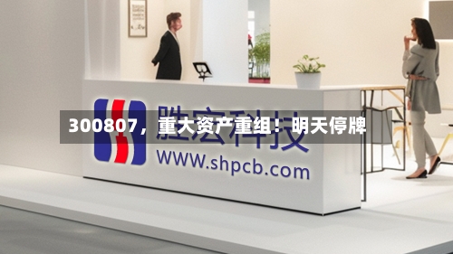 300807，重大资产重组！明天停牌-第1张图片