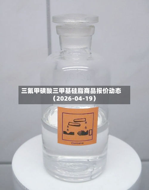 三氟甲磺酸三甲基硅脂商品报价动态（2026-04-19）-第1张图片