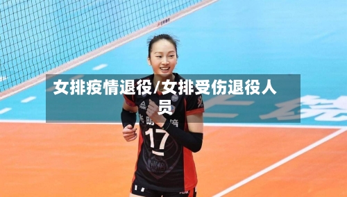 女排疫情退役/女排受伤退役人员-第1张图片