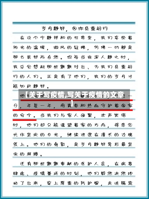 【关于写疫情,写关于疫情的文章】-第1张图片
