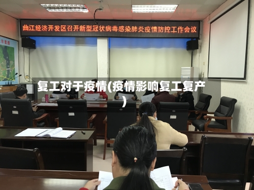 复工对于疫情(疫情影响复工复产)-第1张图片