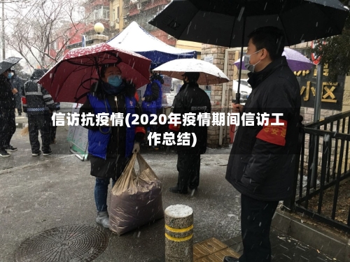 信访抗疫情(2020年疫情期间信访工作总结)-第1张图片