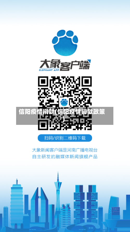 信阳疫情捐款(信阳疫情捐款政策)-第2张图片