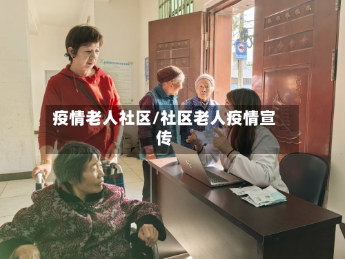 疫情老人社区/社区老人疫情宣传-第1张图片