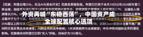 外资再喊“东稳西荡”，中国资产成全球配置核心选项-第1张图片
