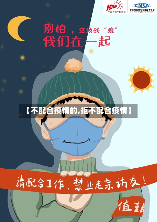 【不配合疫情的,拒不配合疫情】-第1张图片