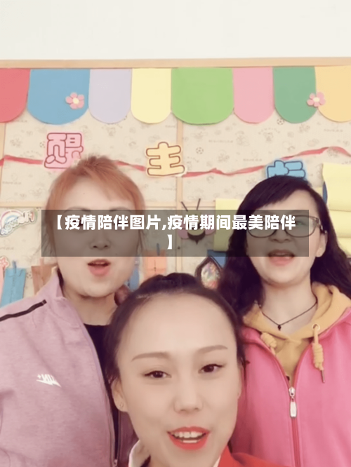 【疫情陪伴图片,疫情期间最美陪伴】-第1张图片