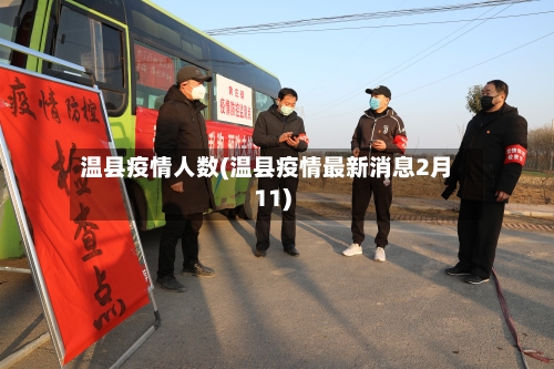 温县疫情人数(温县疫情最新消息2月11)-第1张图片