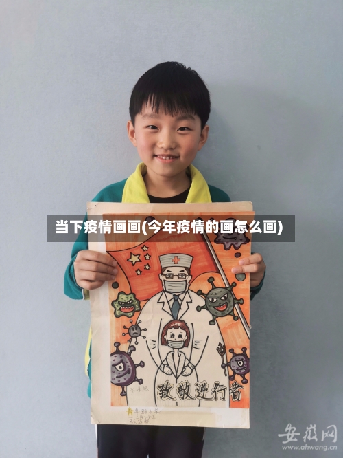 当下疫情画画(今年疫情的画怎么画)-第1张图片