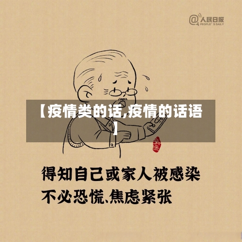【疫情类的话,疫情的话语】-第1张图片