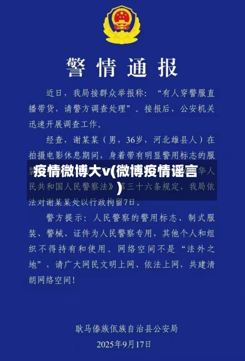 疫情微博大v(微博疫情谣言)-第1张图片