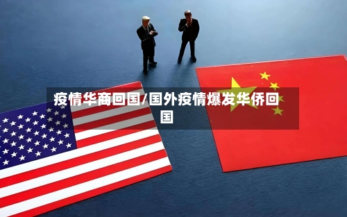 疫情华商回国/国外疫情爆发华侨回国-第1张图片