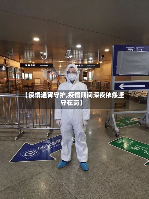 【疫情通宵守护,疫情期间深夜依然坚守在岗】-第1张图片