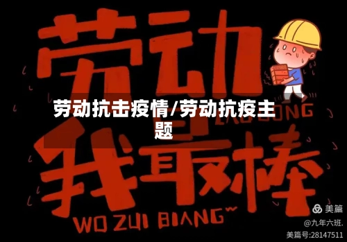 劳动抗击疫情/劳动抗疫主题-第1张图片