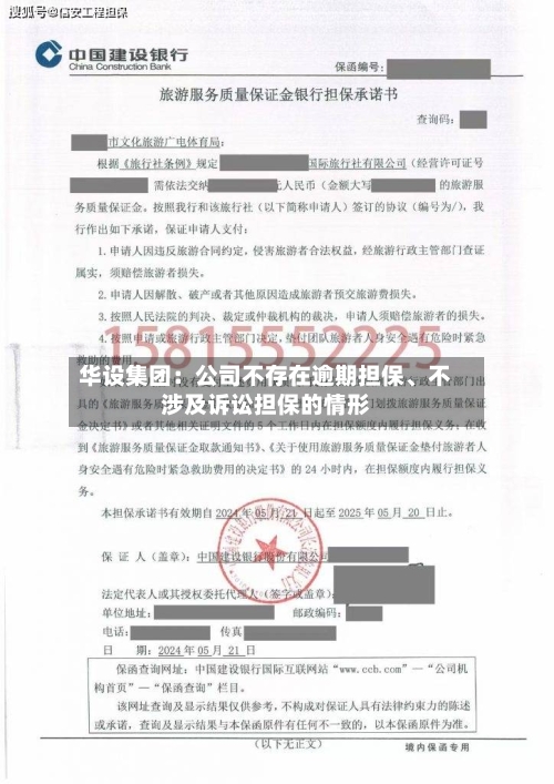 华设集团：公司不存在逾期担保、不涉及诉讼担保的情形-第1张图片