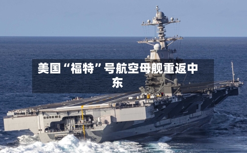 美国“福特”号航空母舰重返中东-第1张图片