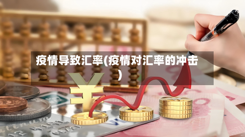 疫情导致汇率(疫情对汇率的冲击)-第1张图片
