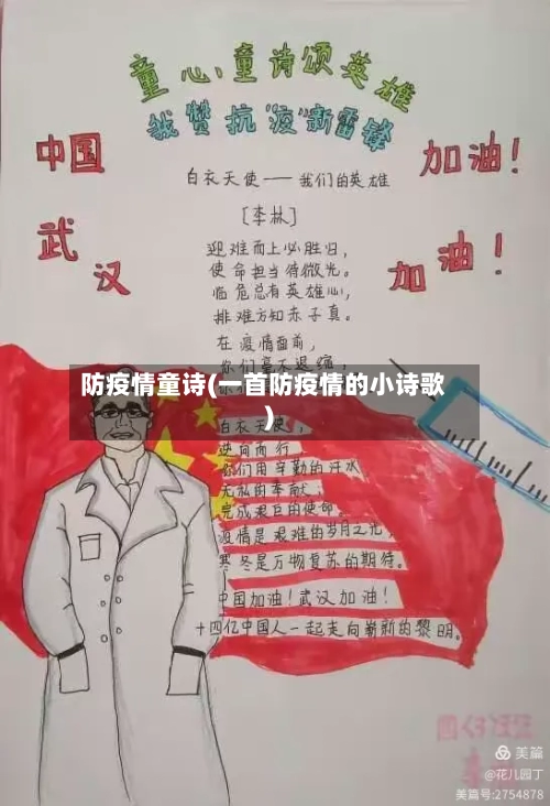 防疫情童诗(一首防疫情的小诗歌)-第1张图片