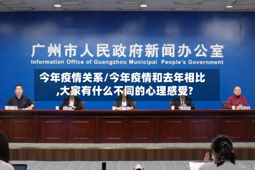 今年疫情关系/今年疫情和去年相比,大家有什么不同的心理感受?-第1张图片