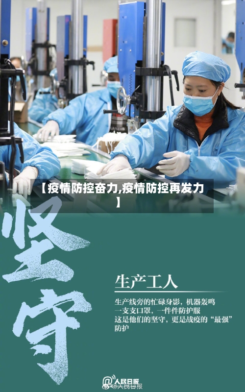 【疫情防控奋力,疫情防控再发力】-第1张图片