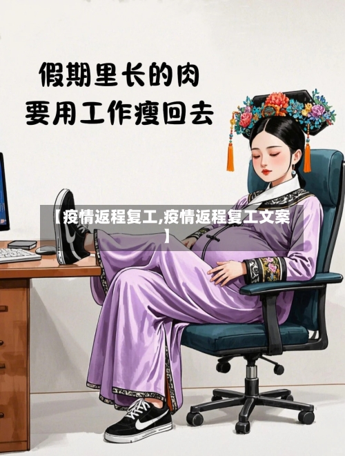 【疫情返程复工,疫情返程复工文案】-第1张图片