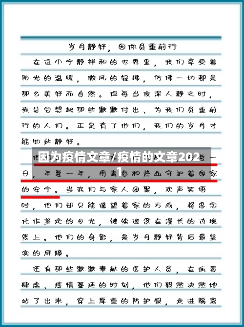 因为疫情文章/疫情的文章2021-第1张图片