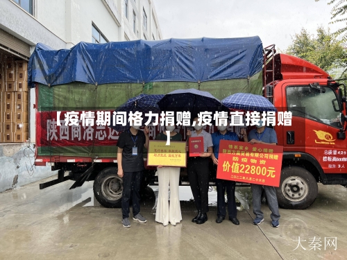 【疫情期间格力捐赠,疫情直接捐赠】-第1张图片