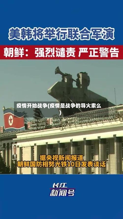 疫情开始战争(疫情是战争的导火索么)-第1张图片