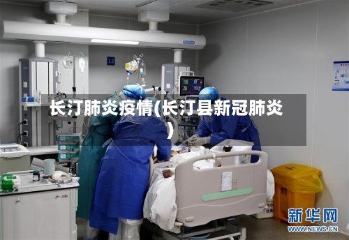 长汀肺炎疫情(长汀县新冠肺炎)-第1张图片