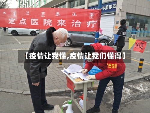 【疫情让我懂,疫情让我们懂得】-第1张图片